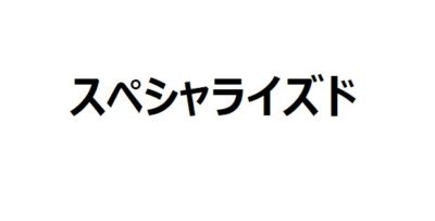 スペシャライズド