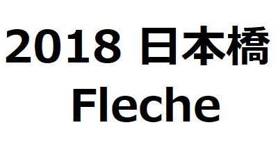 【ブルベ】2018 日本橋フレッシュ（Fleche）