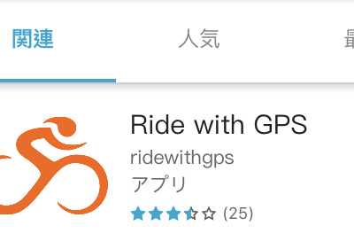 スマホのルートラボからガーミン Garmin にルートデータを転送するやり方 自転車 家つくり日記