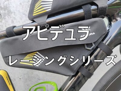 【レビュー・インプレ】アピデュラ　レーシング　フレームバッグ購入