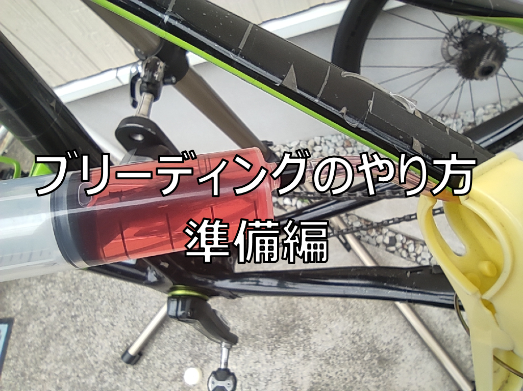 自転車 ブレーキ オイル