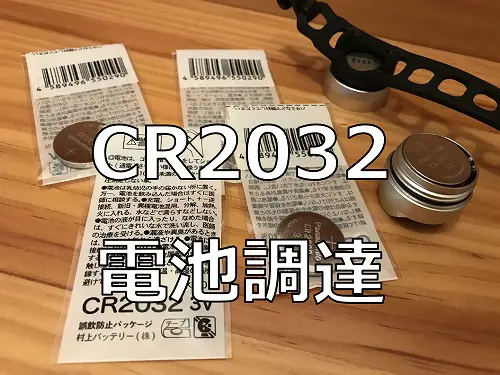 実は消費が激しい『CR2032』ボタン電池を買う