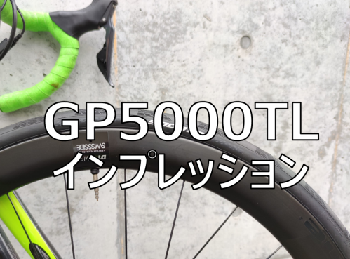 【レビュー】GP5000TL（チューブレス）レビュー・インプレ