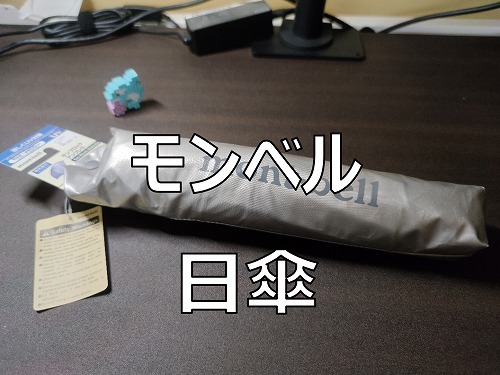 レビュー モンベル 日傘 サンブロックアンブレラ 購入 自転車 家つくり日記