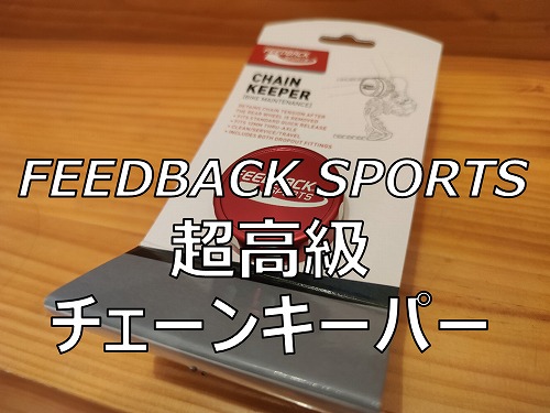 レビュー フィードバックスポーツの 超高級チェーンキーパー 購入 自転車 家つくり日記