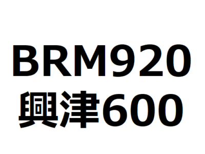 ブルべ Brm920神奈川600興津 完走しました 自転車 家つくり日記