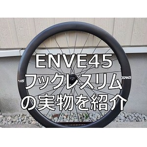 ENVEのフックレス『ENVE45』を購入！フックレスリムの詳細はこうなっている