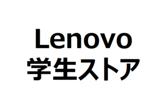 Lenovo 学生ストアへ