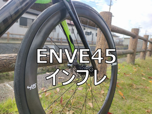 【フックレスリム】ENVE45を購入　走行インプレ・レビュー