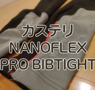 レビュー】夜間で最強 カステリ NANO FLEX 『PRO2 BIBTIGHT（ナノ