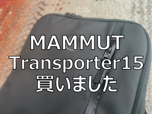 レビュー】MAMMUT（マムート）Seon Transporter 15（セオン トランス 