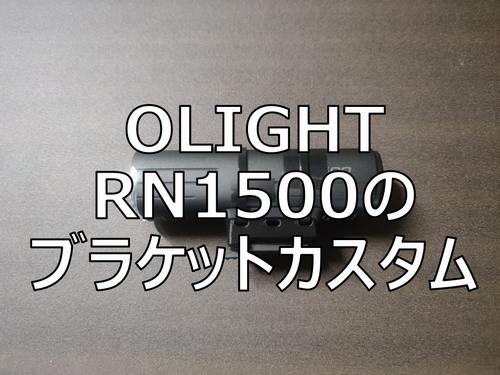 【ブルべ】OLIGHT(オーライト) RN1500のブラケット変換・改造方法