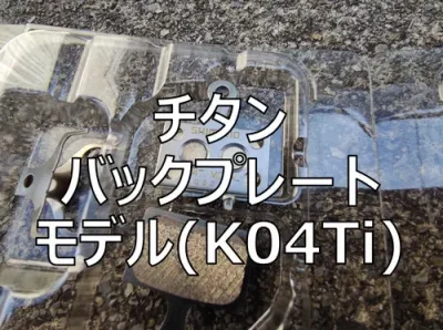 【レビュー】雨ブルべにはコレ。ロード用ディスクブレーキパッド K04Ti　（メタル＋チタンバックプレート）