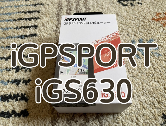 【レビュー／インプレ】iGPSPORTのサイコン『iGS630』（概要編）