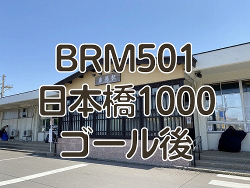【ブルべ】BRM501日本橋1000　ゴール後