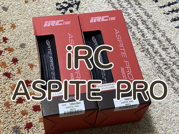 【レビュー】iRC ASPITE PRO RBCCをフックレスリムでクリンチャーとして使う