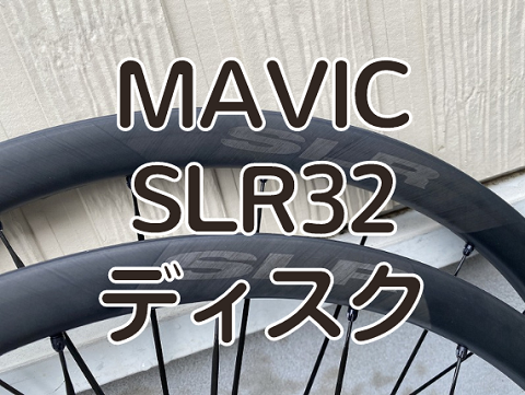 【レビュー／インプレ】MAVIC　COSMIC SLR 32 DISC（コスミックSLR32ディスク）