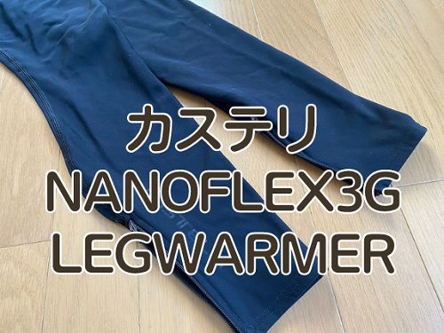 レビュー】カステリ NANO FLEX 3G LEGWARMER（ナノフレックス3Gレッグ 