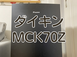 【レビュー】加湿器の最適解、ダイキン『MCK70Y（MCK70Z）』