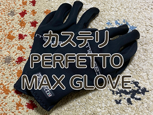 【レビュー】カステリ PERFETTO MAX GLOVE（ペルフェット マックス グローブ）