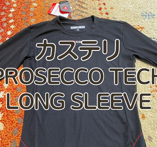 レビュー】カステリ PROSECCO TECH LONG SLEEVE（プロセッコテック