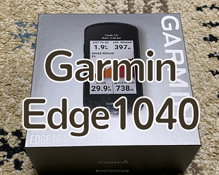 Garmin Edge1040（ガーミン1040）の初期設定と最初に行う