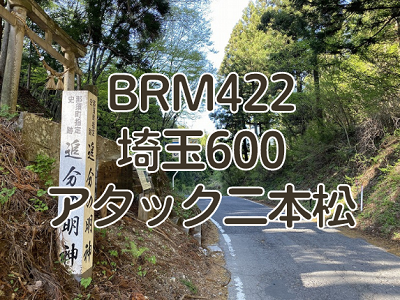 【ブルべ】BRM422埼玉600アタック二本松を完走しました　その２