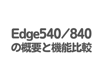 EDGE540/Edge840発売！概要やEdge1040との違いについて