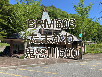 【ブルべ】BRM603鬼怒川600を完走しました　その１