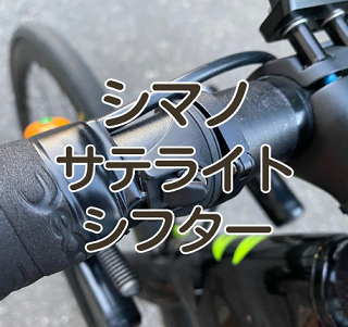 レビュー】シマノ サテライトシフター（サテライトスイッチ） Di2の魅力について｜自転車＆家つくり日記！