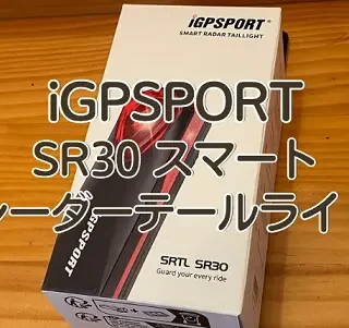 iGPSPORT スマートレーダーテールライトSRTL SR30（おまけ付き） SR30 スマートレーダーテールライト | TRISPORTS