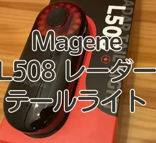 レビュー】カスタマイズ可能なアプリが優秀！『Magene L508レーダー