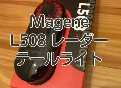 【レビュー】カスタマイズ可能なアプリが優秀！『Magene L508レーダーテールライト』