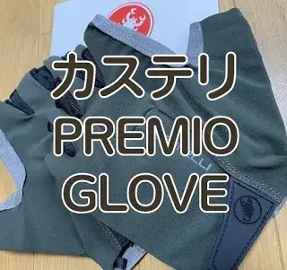 レビュー】ダイレクト感と衝撃吸収を両立 カステリ PREMIO GLOVE