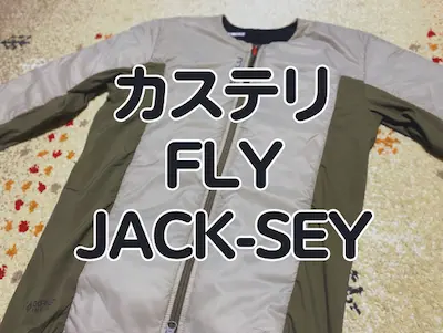 【レビュー】軽い！しなやか！そして暖かい！カステリの次世代新型ジャケット『FLY JACK-SEY（フライ ジャックシー）』