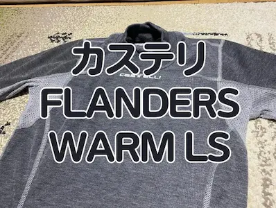 【レビュー】体幹まで温まる　カステリのベースレイヤー『FLANDERS WARM LONG SLEEVE』