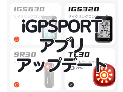iGPSPORTのアプリがアップデート
