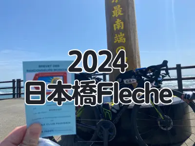 【ブルべ】2024 日本橋フレッシュ（Fleche）完走・認定！その３