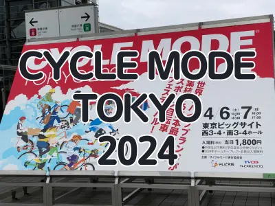 CYCLE MODE TOKYO2024レポート