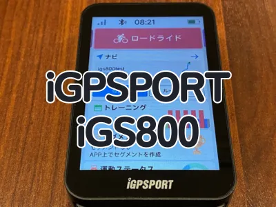 【レビュー】iGPSPORTの新たなフラッグシップサイコン『iGS800』