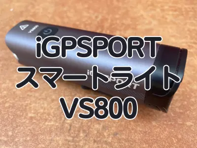 【レビュー】セカンドグレードらしからぬ性能を誇る、iGPSPORTのスマートライト『VS800』