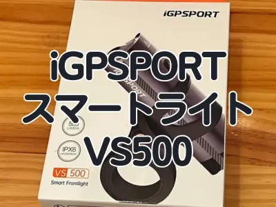 【新製品レビュー】ほどほどの明るさで長時間稼働という絶妙ライト　iGPSPORTのスマートライト『VS500』