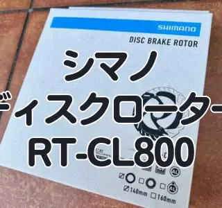 レビュー】シマノ ディスクローター『RT-CL800』｜自転車＆家つくり日記！