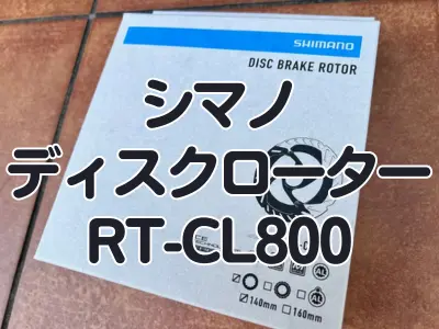 【レビュー】シマノ　ディスクローター『RT-CL800』