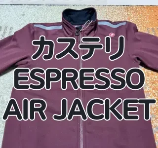 レビュー】使い勝手の良すぎる新たなジャケット カステリ『ESPRESSO