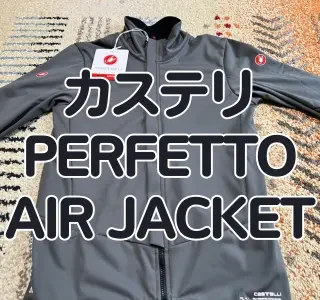 レビュー】生まれ変わったPERFETTOシリーズ カステリ『PERFETTO AIR