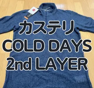 レビュー】手持ちのジャケットをマイナス気温対応に！ 超高性能