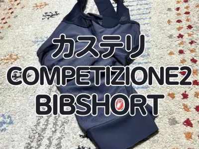 【レビュー】性能と価格のバランスが(良い方に)おかしなビブショーツ カステリ『COMPETIZIONE 2 BIBSHORT』
