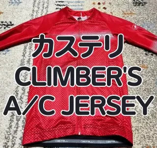 レビュー】薄さは正義。カステリの夏用最涼ジャージが進化してエアロに