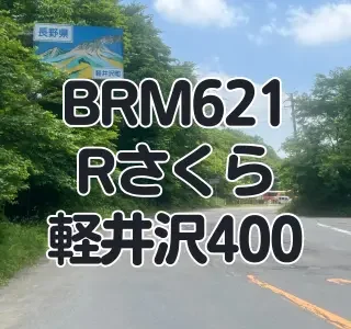 ブルべ】BRM621 Rさくら軽井沢400を完走しました その2｜自転車＆家